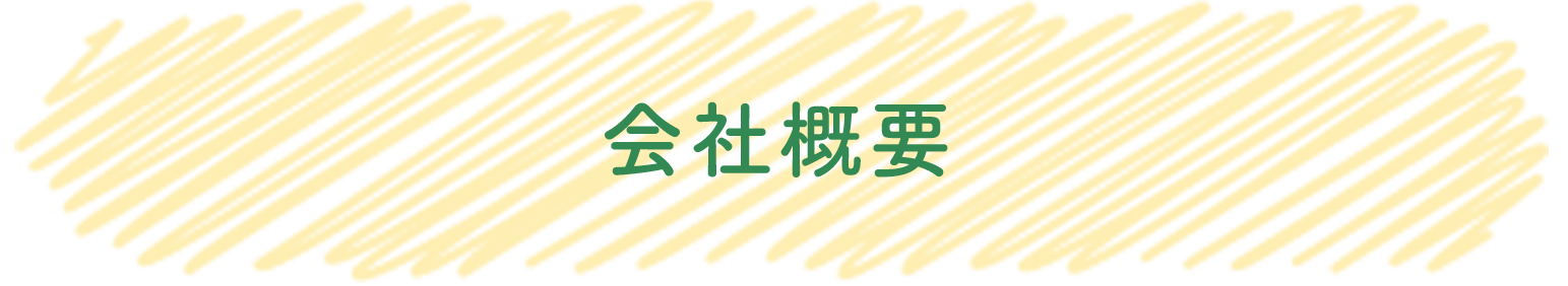 会社情報