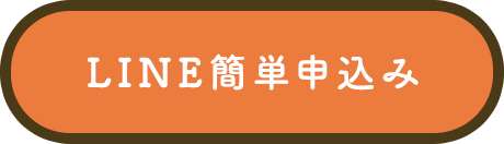 LINE簡単申込み