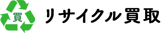 リサイクル買取