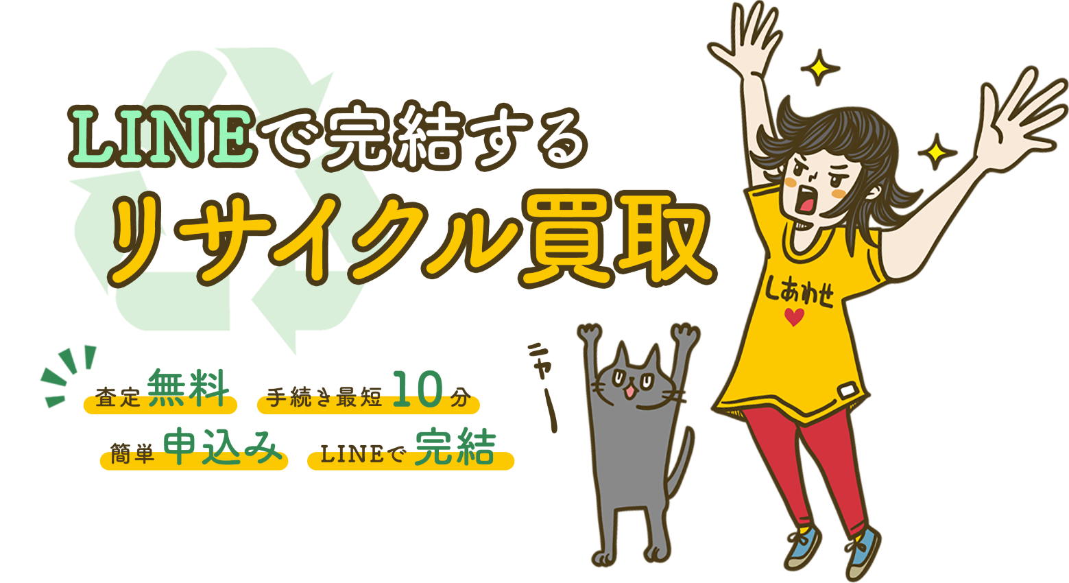 LINEで完結するリサイクル買取