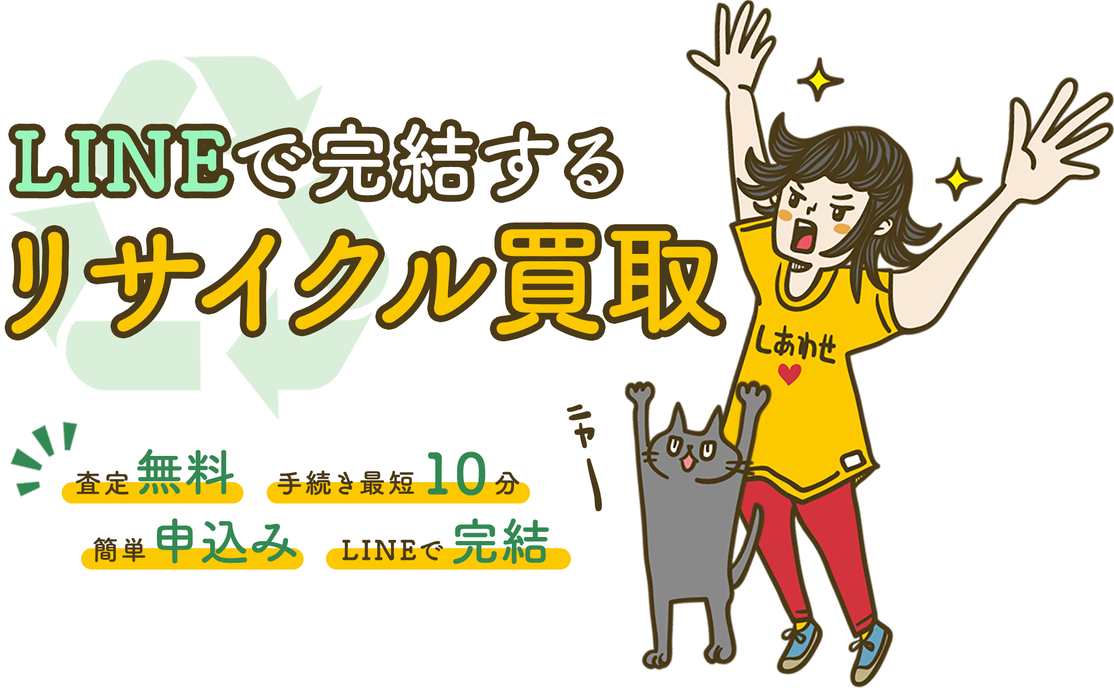 LINEで完結するリサイクル買取