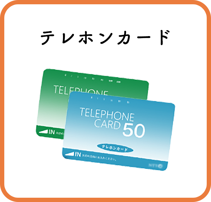 テレホンカード