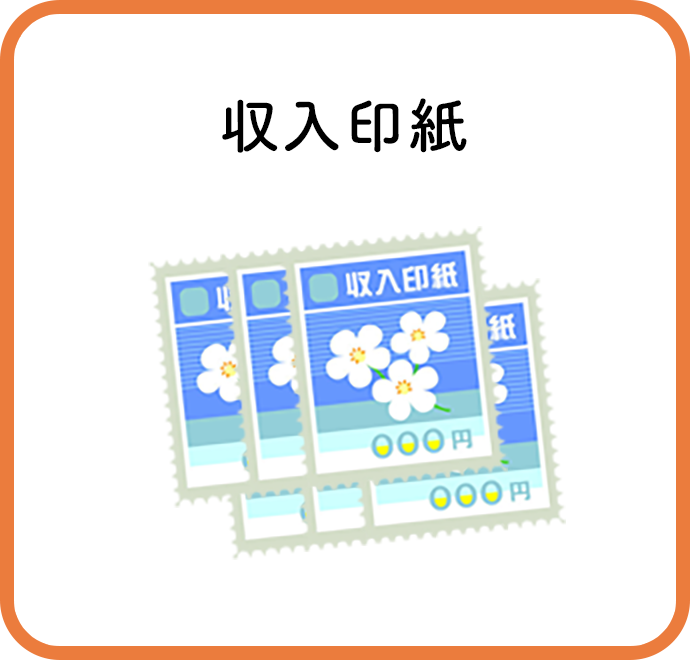 収入印紙