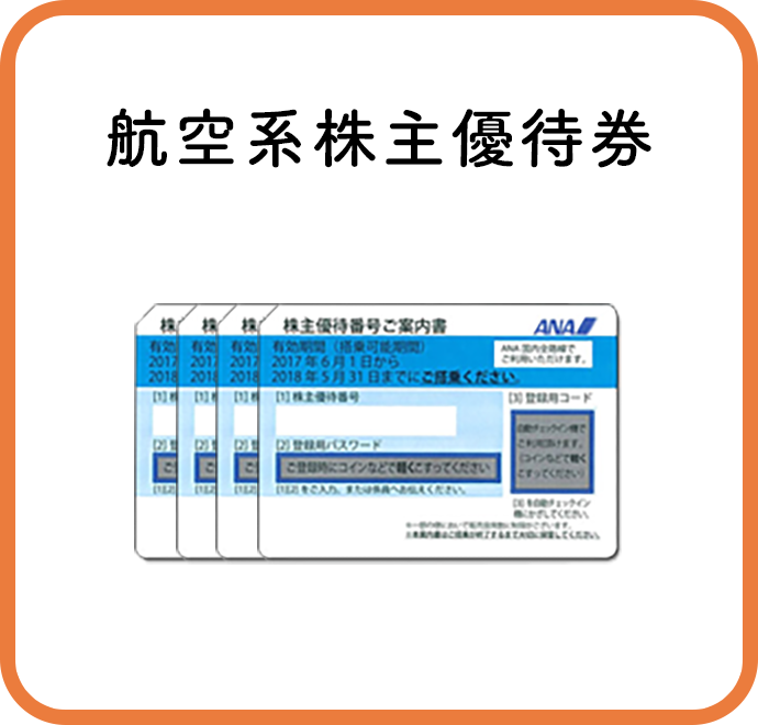 航空系株主優待券