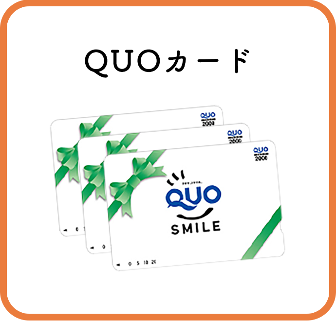 QUOカード