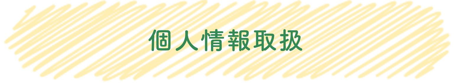 プライバシーポリシー