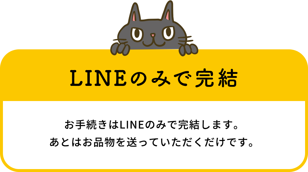 LINEのみで完結
